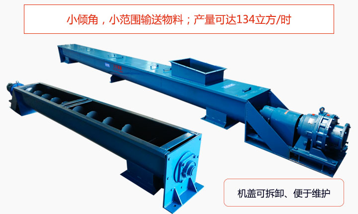 適合小傾角,小范圍輸送物料,產(chǎn)量可達(dá)134立方/每小時(shí);機(jī)殼可拆卸,便于觀察物料輸送過程。
