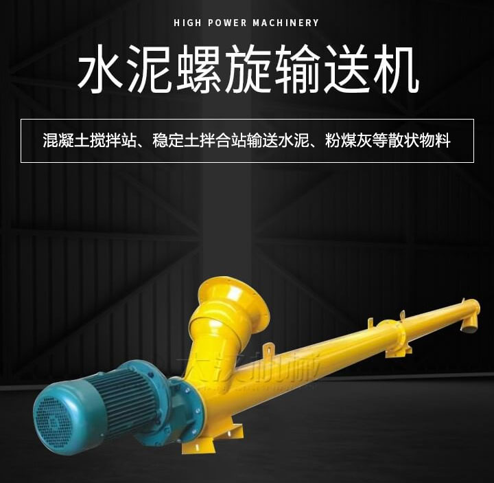 水泥螺旋輸送機主要用于攪拌站輸送水泥、粉煤灰、礦粉等散狀物料