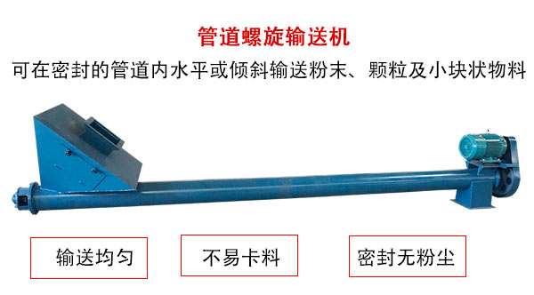 管道螺旋輸送機(jī)主要用于粉狀與顆粒狀物料的輸送，所以相對U型螺旋輸送機(jī)適用范圍較廣。