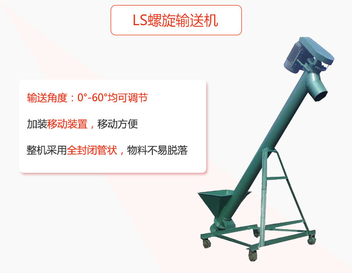 ls螺旋輸送機加裝移動裝置移動方便，整機采用全封閉管狀物料不易脫落。