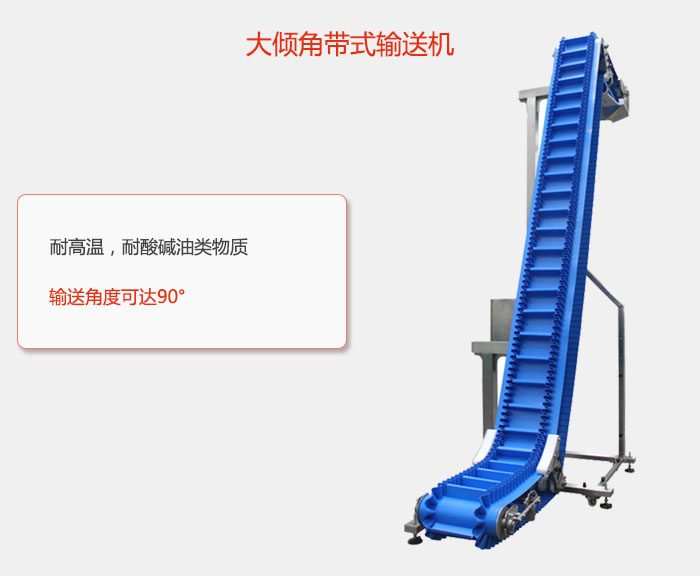 DJ型大傾角帶式輸送機(jī)耐高溫，耐酸堿油類物質(zhì)，輸送角度可達(dá)90°