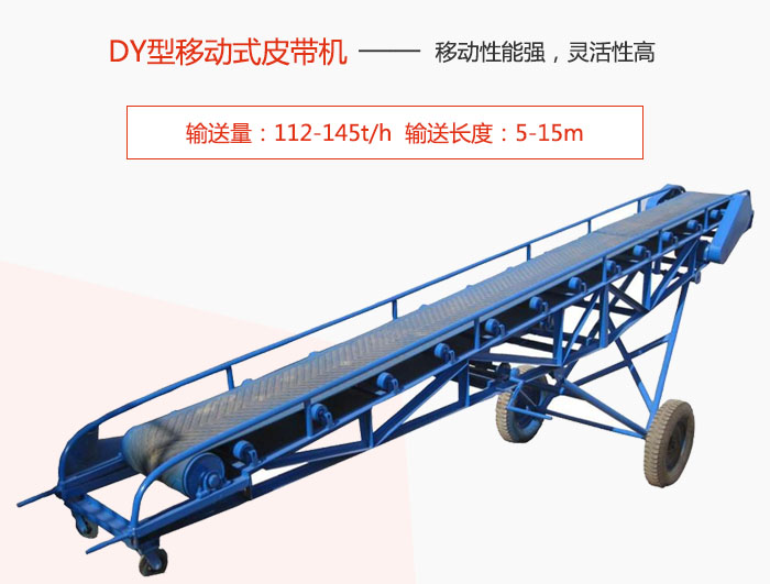 DY型移動(dòng)式皮帶機(jī)主要特點(diǎn)是移動(dòng)性能強(qiáng)，靈活性高輸送量：112-145t/h  輸送長(zhǎng)度：5-15m