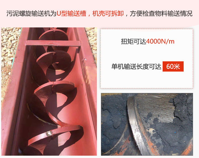 污泥螺旋輸送機(jī)采用U型輸送槽，機(jī)殼可拆卸，方便檢查物料輸送情況。