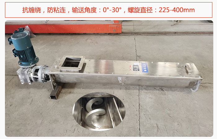 無軸螺旋輸送機抗纏繞，防粘連，輸送角度：0°-30°，螺旋直徑：225-400mm
