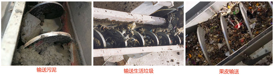 無軸螺旋輸送機輸送污泥，生活垃圾，果皮等使用現(xiàn)場