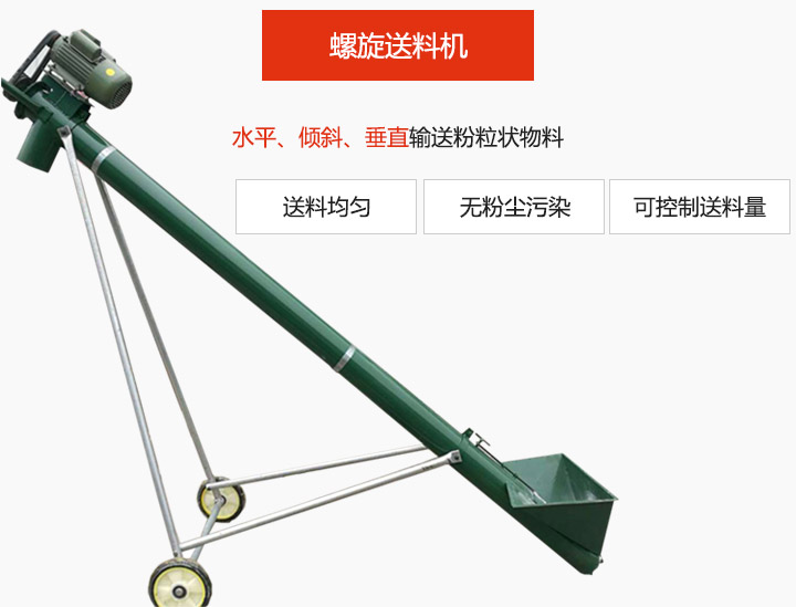 螺旋送料機(jī)適用于水平或傾斜輸送粉狀、粒狀和小塊狀物料，密封效果好