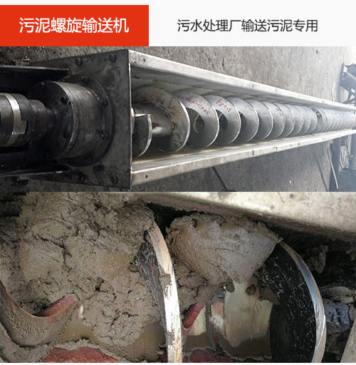 污泥螺旋輸送機(jī)水平/傾斜輸送，污水廠輸送污泥專用設(shè)備。