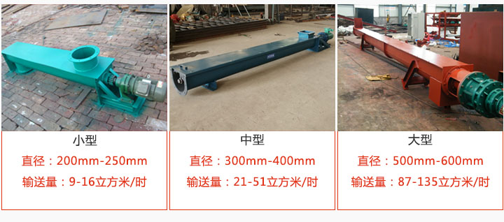 U型螺旋輸送小型，中型，大型產(chǎn)品展示