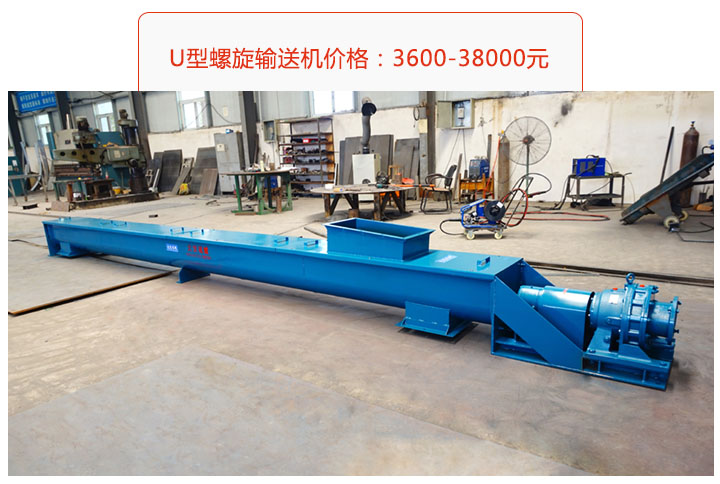 U型螺旋輸送機(jī)價(jià)格、